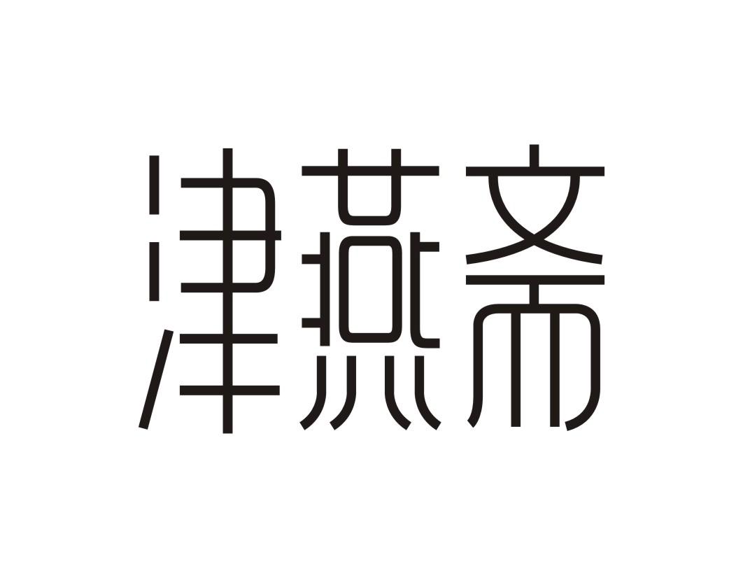 津燕斋
