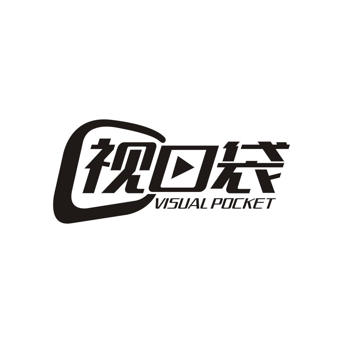 视口袋 VISUAL POCKET