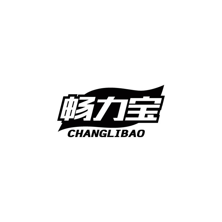 畅力宝