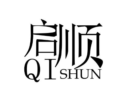 启顺