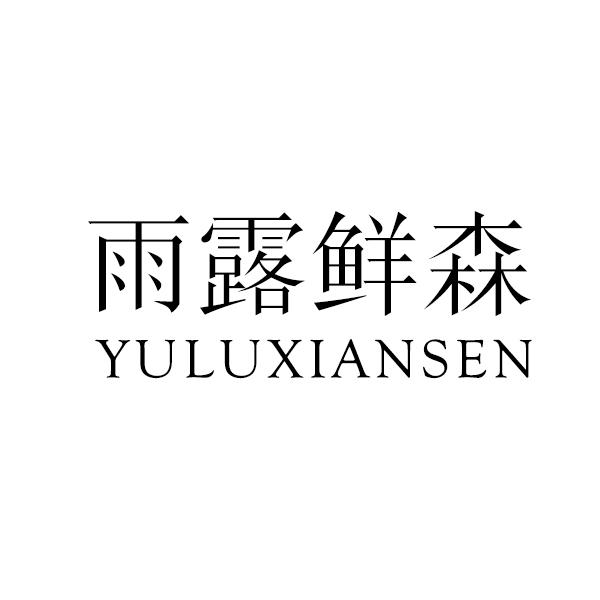 雨露鲜森