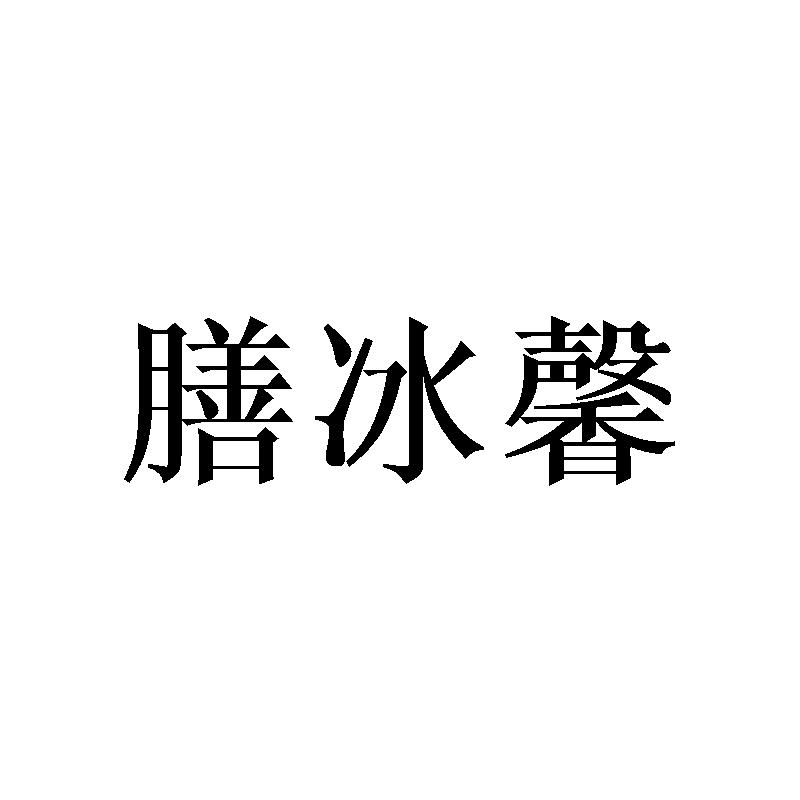 膳冰馨