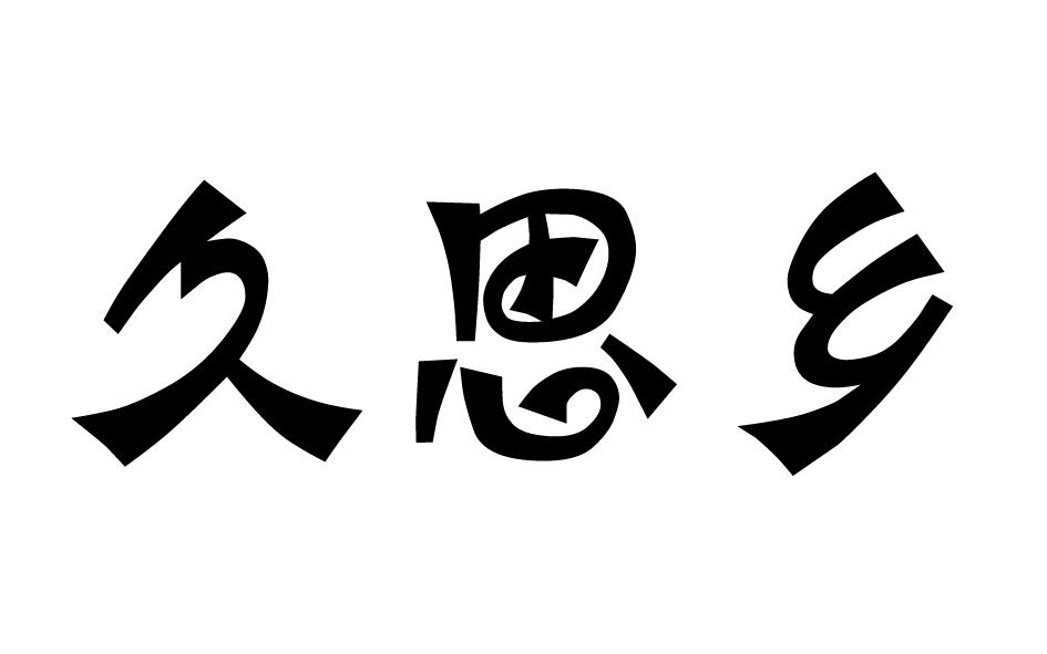 久思乡