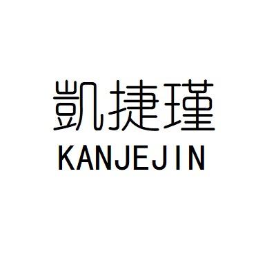凯捷瑾  KANJEJIN