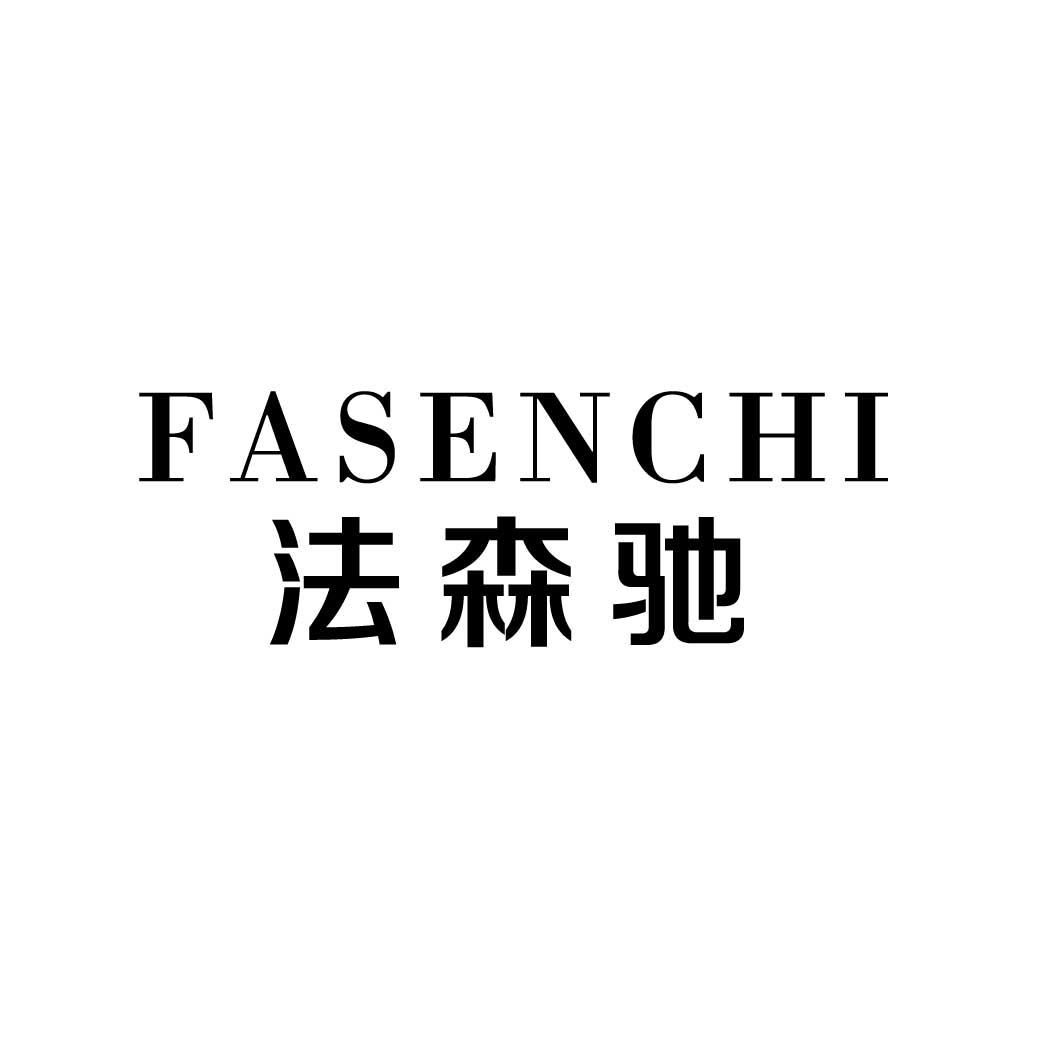 法森驰