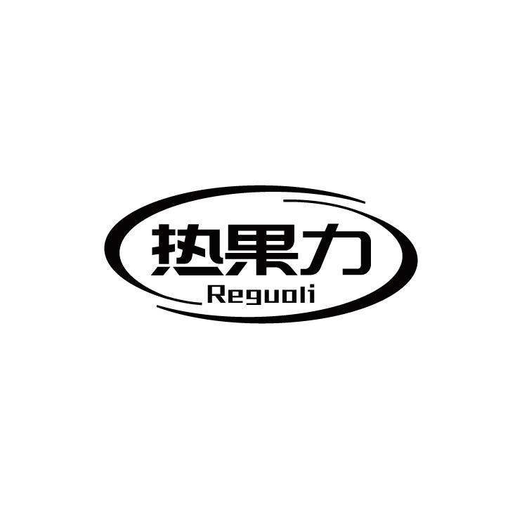 热果力
