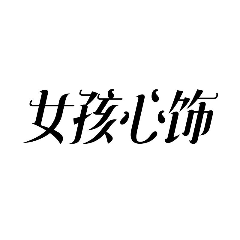女孩心饰 