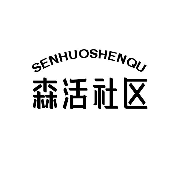 森活社区 SENHUOSHENQU