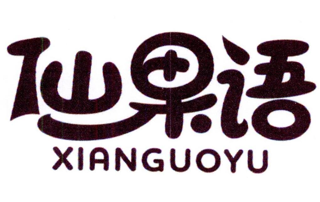 仙果语
