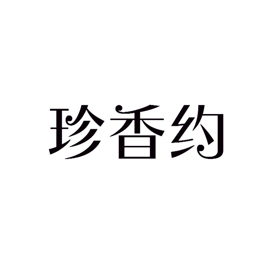 珍香约