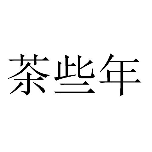 茶些年