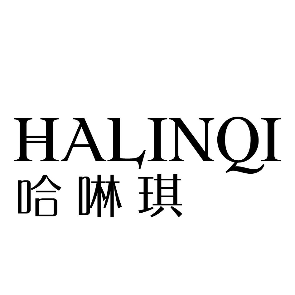 哈啉琪