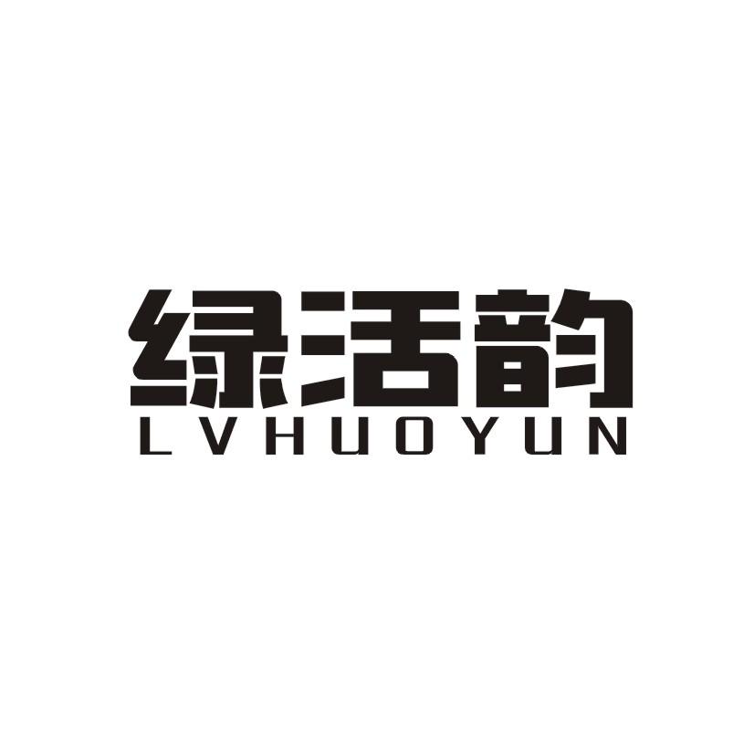 绿活韵