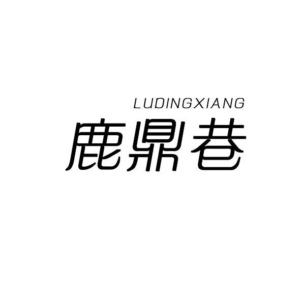 鹿鼎巷