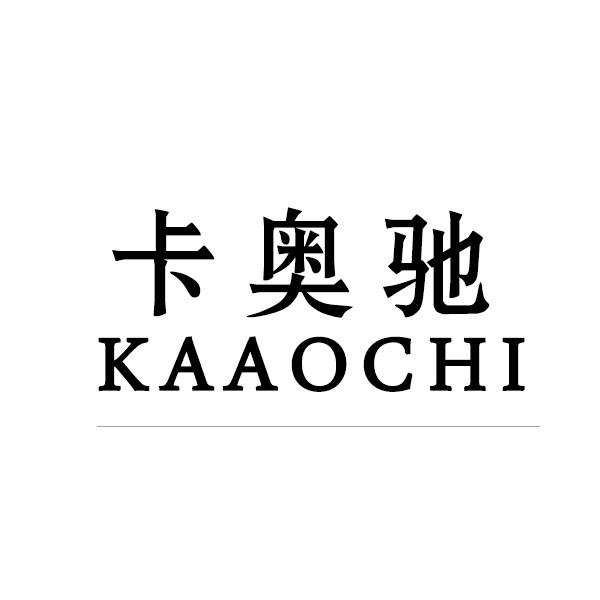 卡奥驰