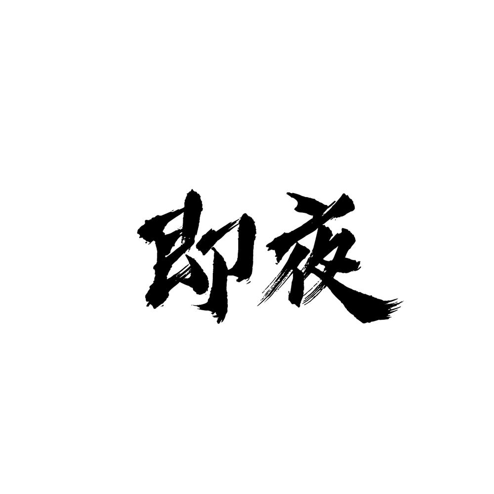 即夜