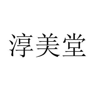 淳美堂