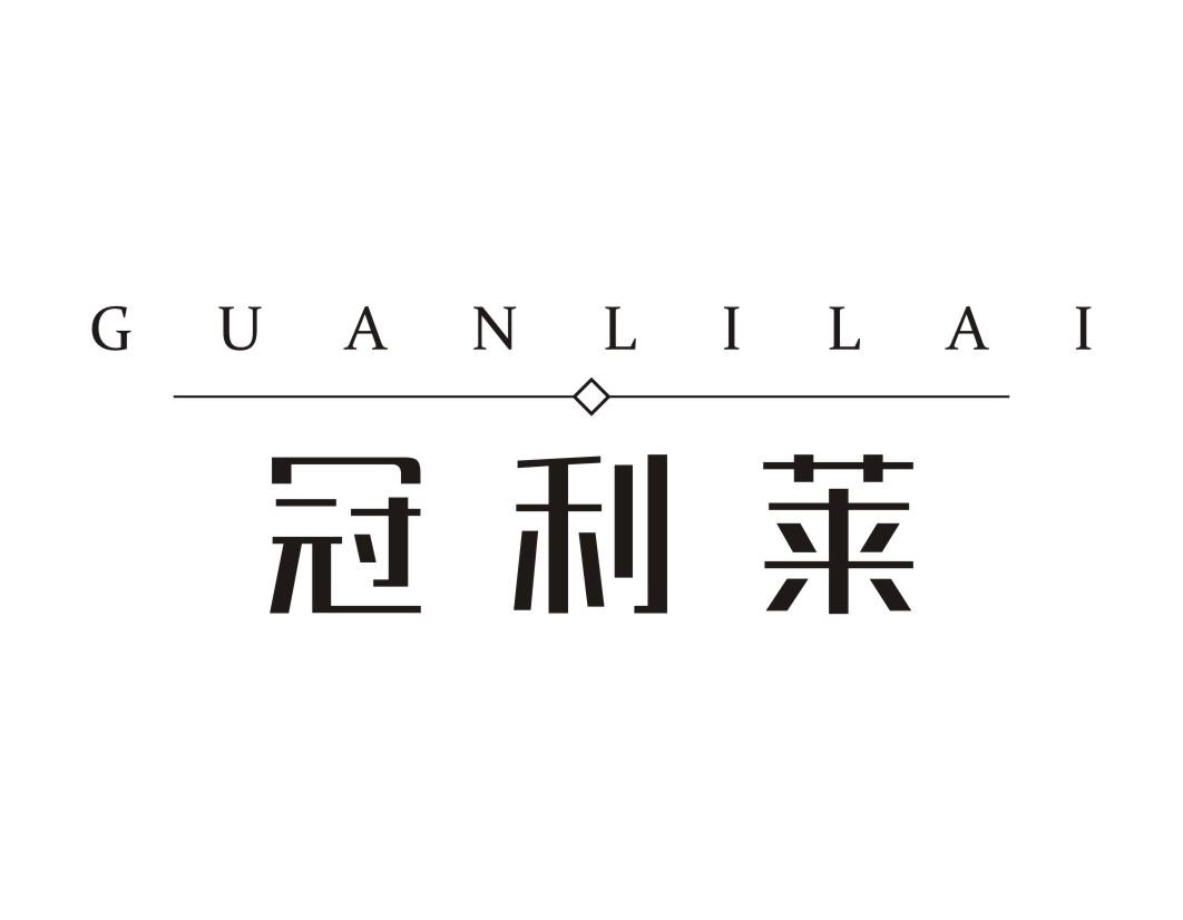 冠利莱GUANLILAI