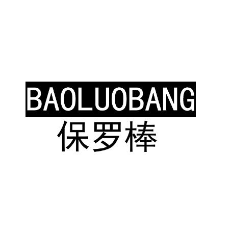 保罗棒