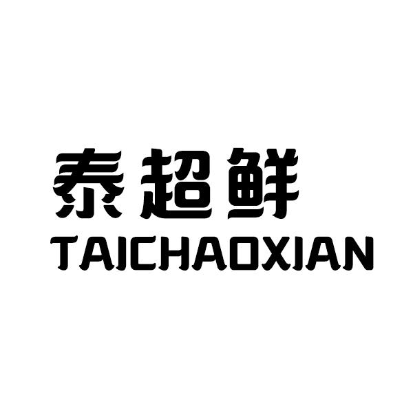 泰超鲜