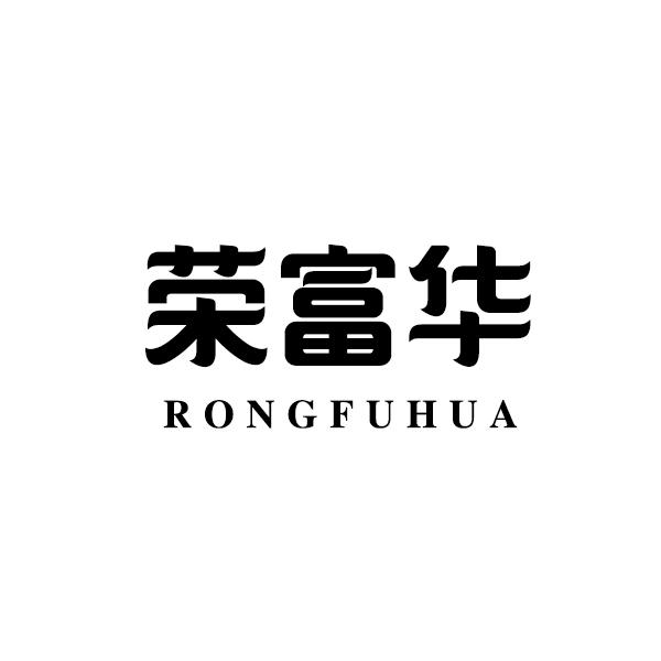荣富华