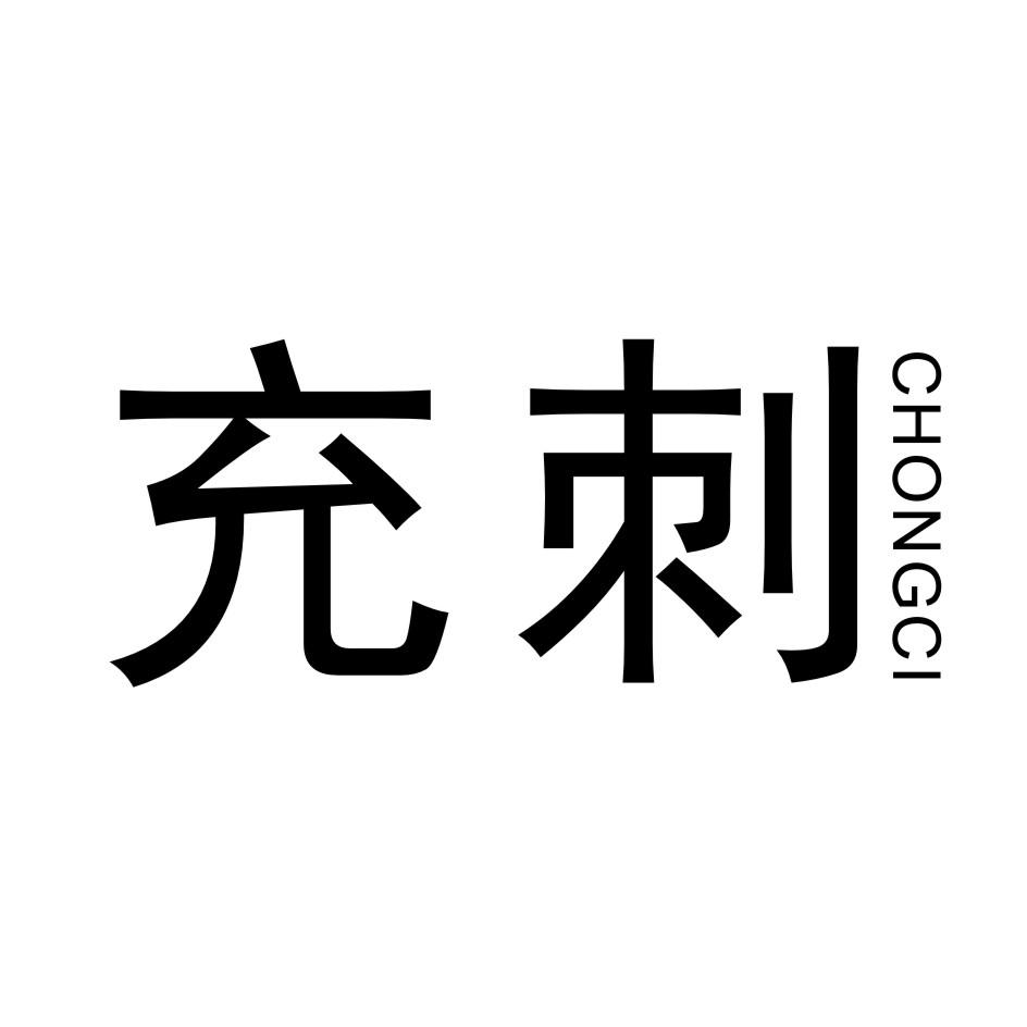 充刺      CHONGCI