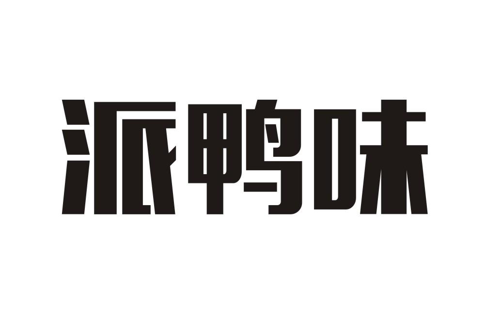 派鸭味