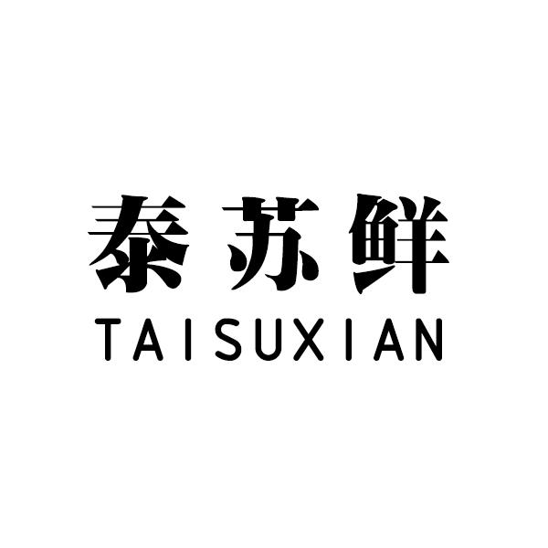 泰苏鲜