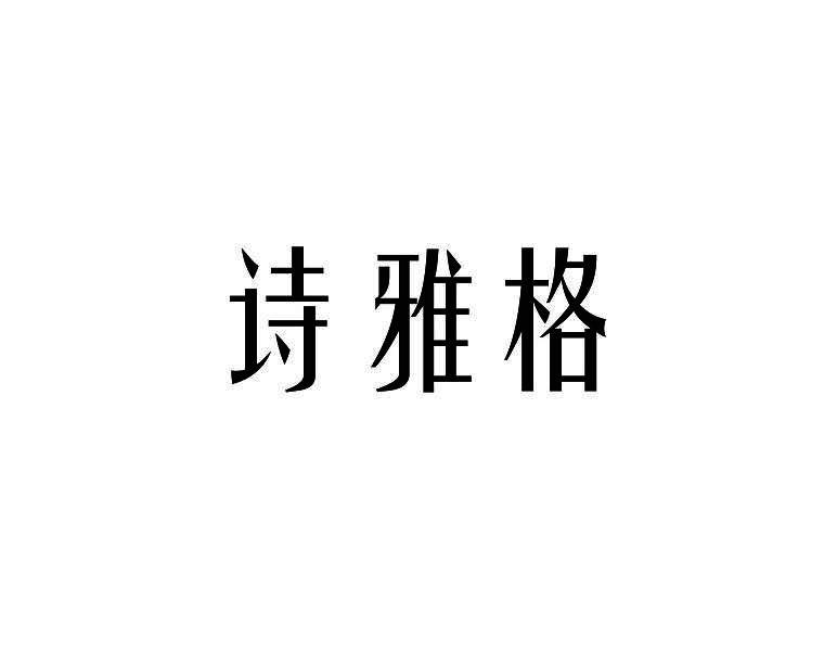 诗雅格