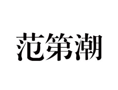 范第潮