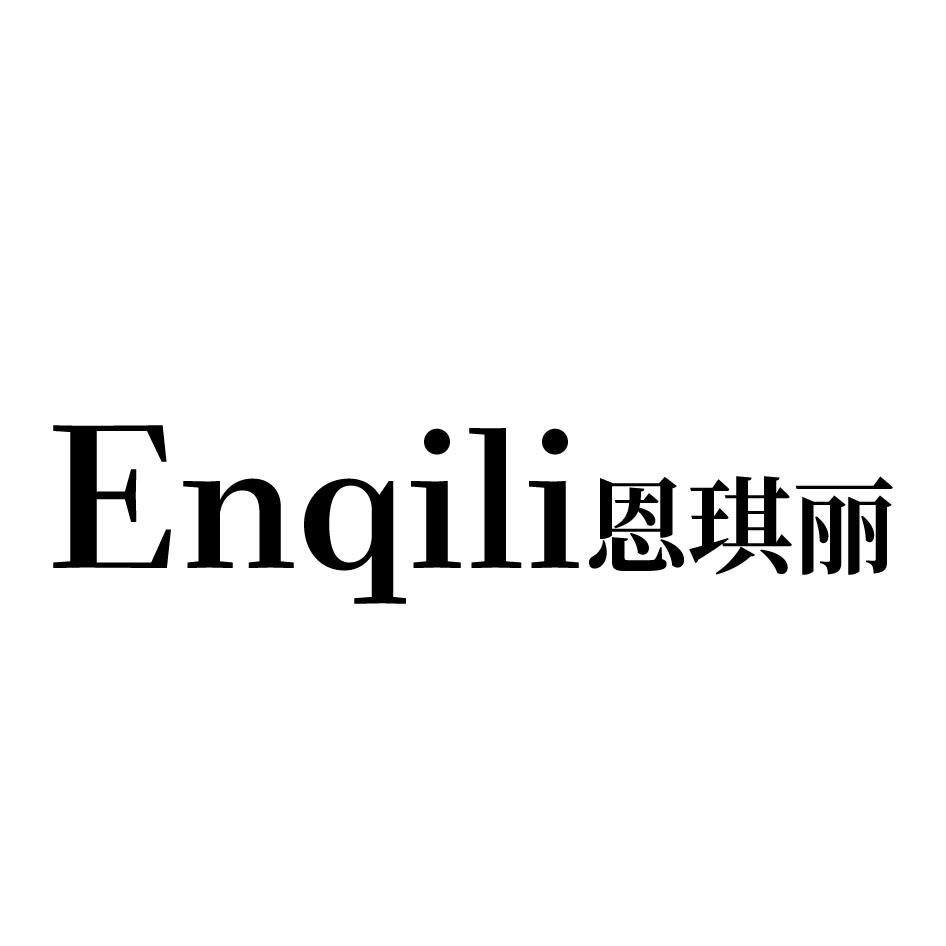 恩琪丽