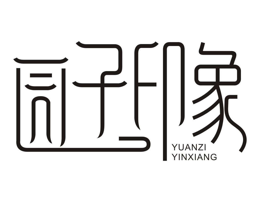 园子印象YUANZIYINXIANG