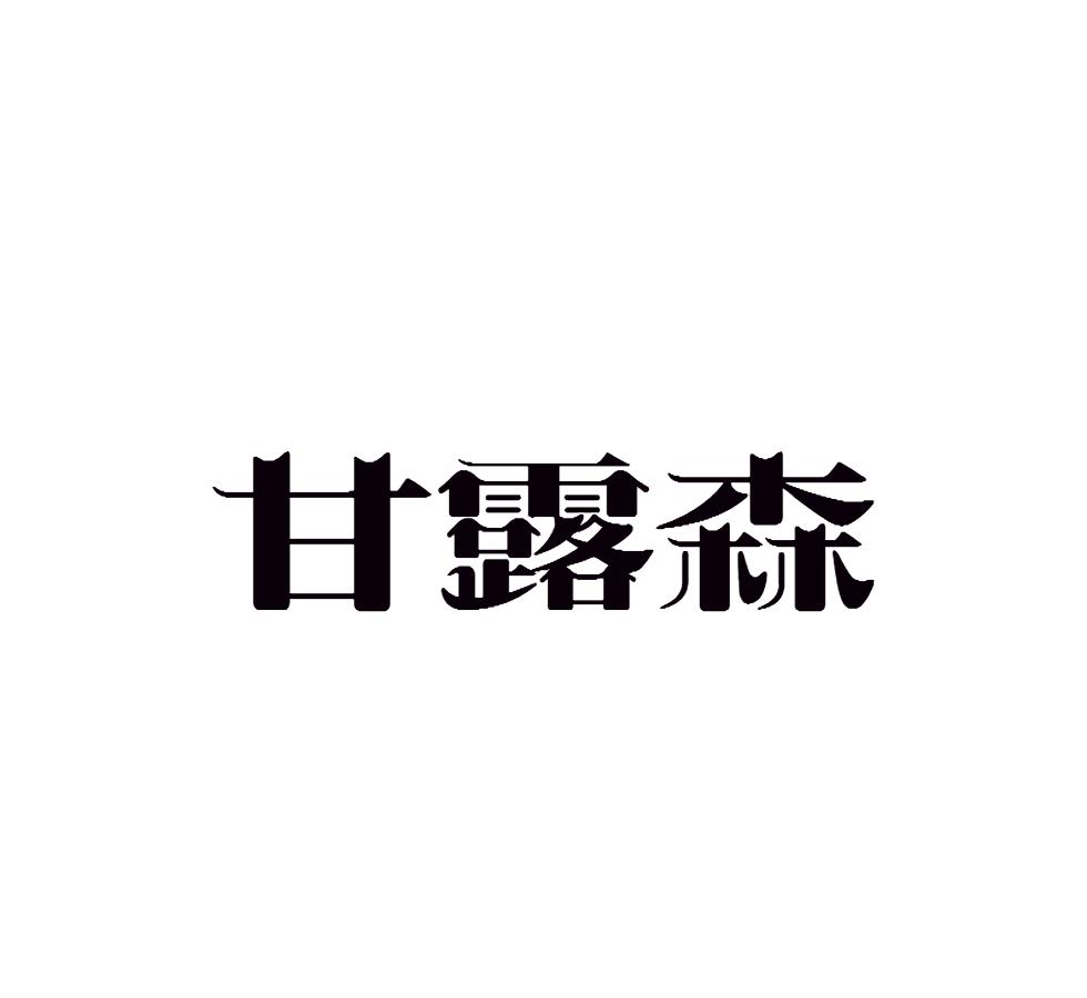 甘露森
