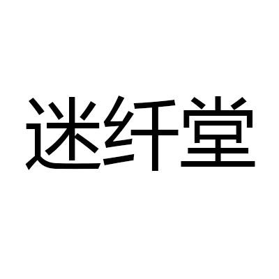 迷纤堂