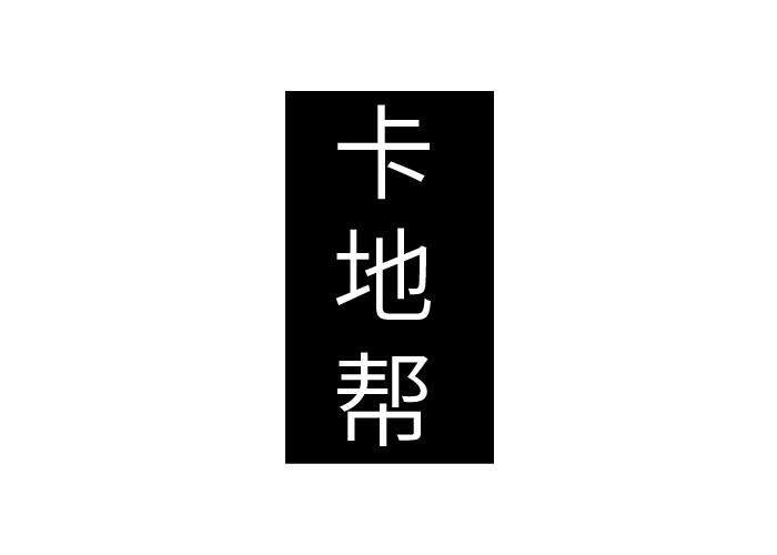 卡地帮