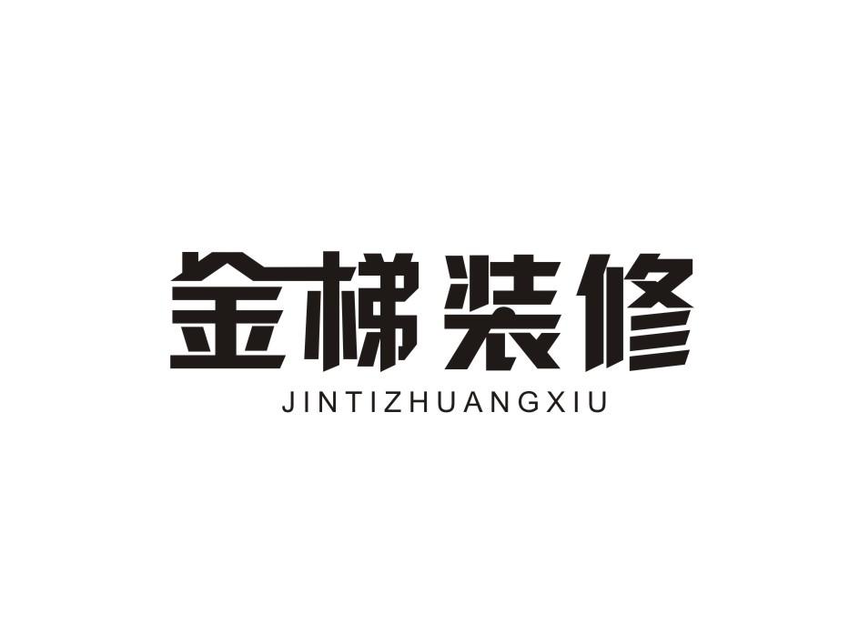 金梯装修