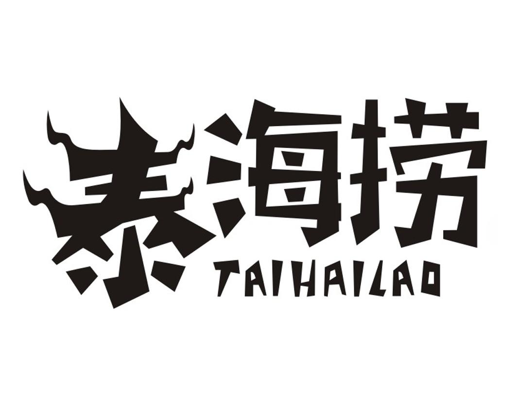 泰海捞TAIHAILAO