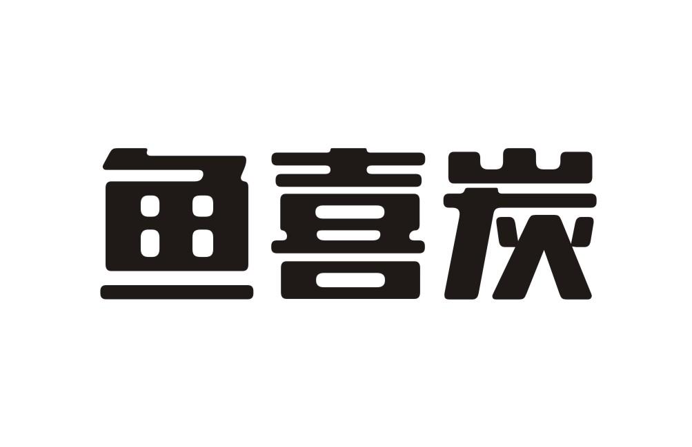 鱼喜炭