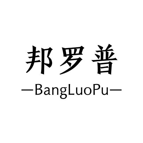 邦罗普