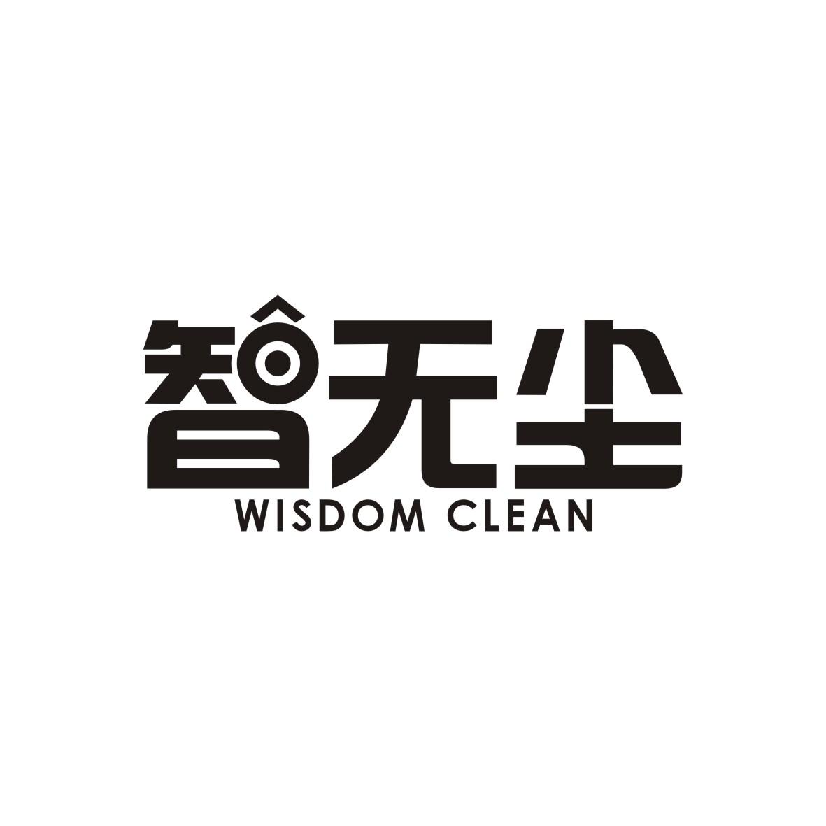 智无尘
WISDOMCLEAN