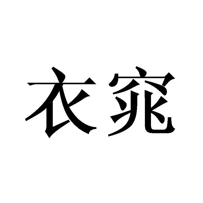 衣窕
