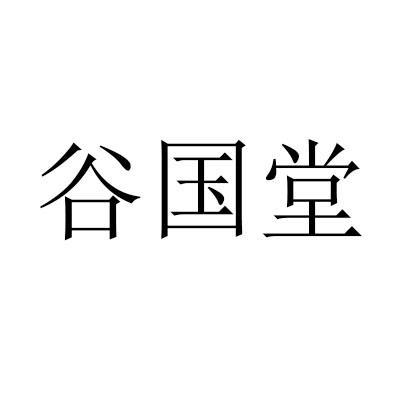 谷国堂