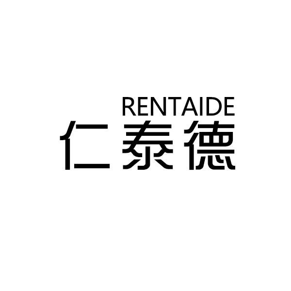 仁泰德