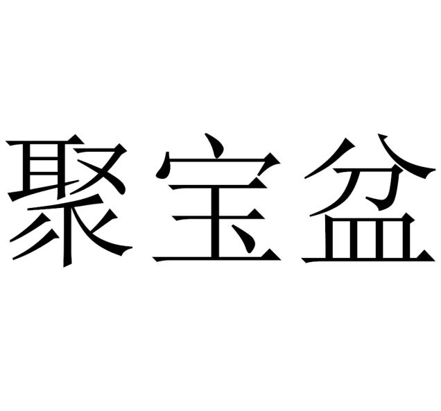 聚宝盆