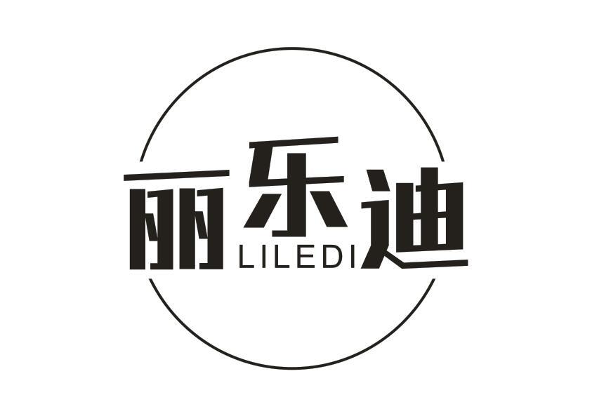 丽乐迪