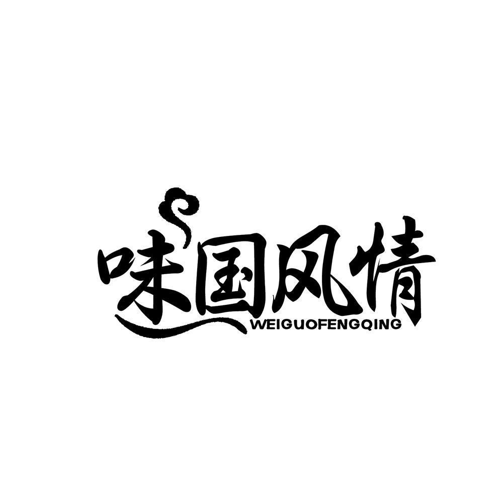 味国风情