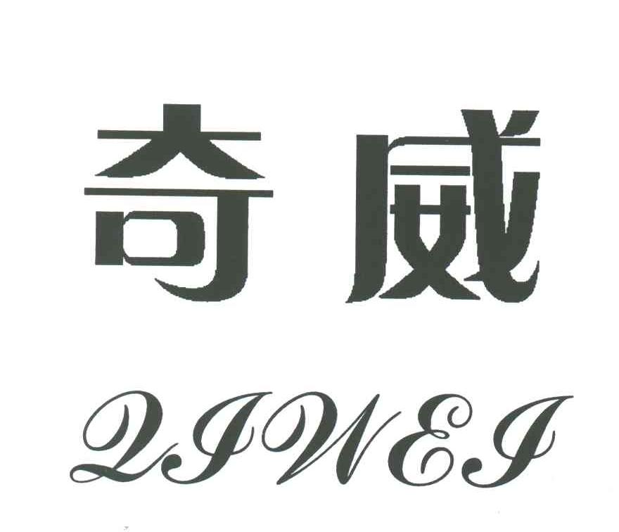 奇威