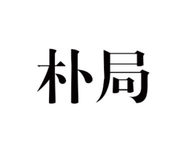 朴局