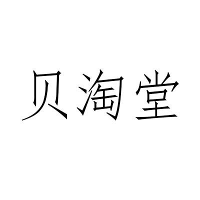 贝淘堂