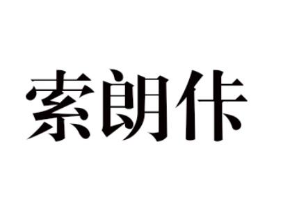 索朗佧